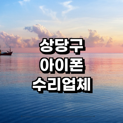 청주 상당구 아이폰수리