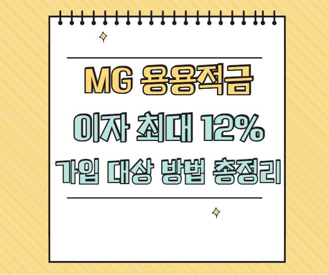 새마을금고 MG 희망나눔 용용적금 썸네일