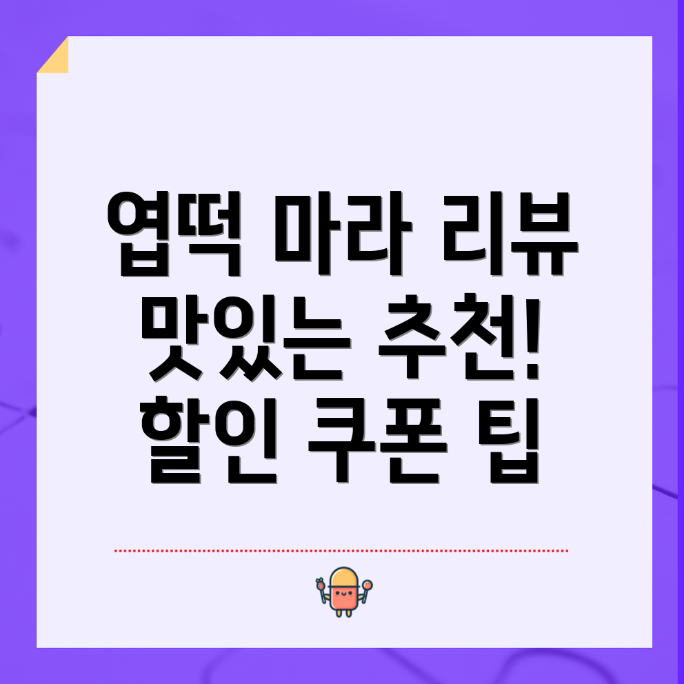 엽떡 마라떡볶이