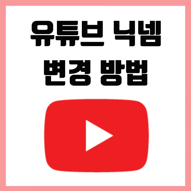  유튜브 이름 설정, 닉네임 쉽게 변경하는 방법