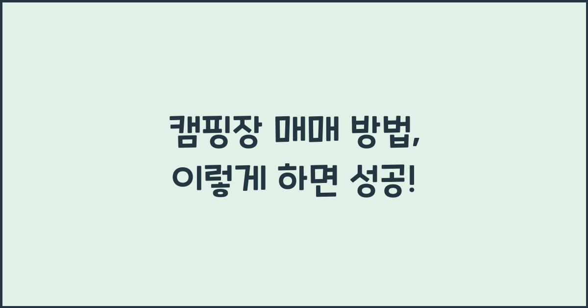 캠핑장 매매 방법