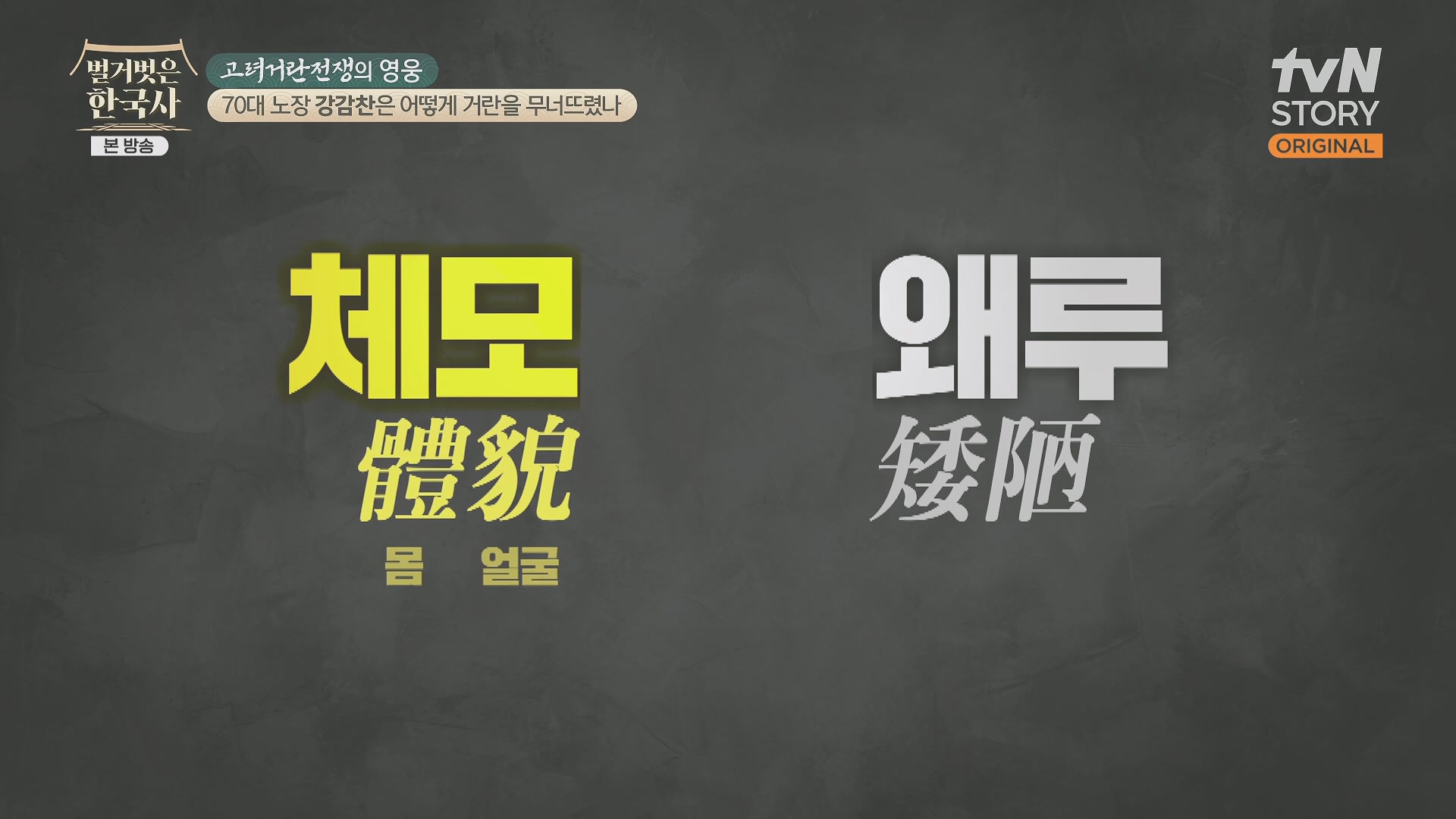 벌거벗은 한국사.강감찬.E93.240131p.H264-F1RST.mp4_20240728_183451.524.jpg