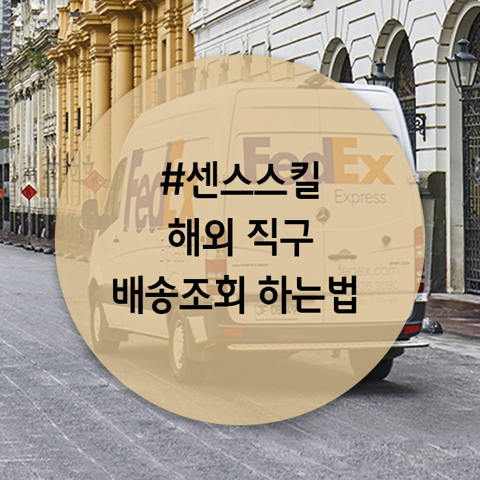  해외 직구 배송조회 하는 법 | 센스스킬