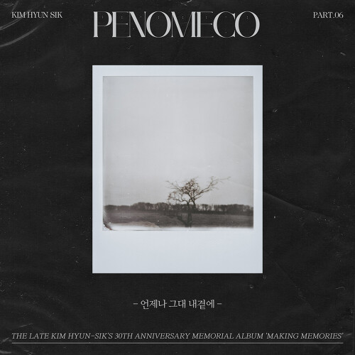  페노메코 (PENOMECO) 언제나 그대 내곁에 듣기/가사/앨범/유튜브/뮤비/반복재생/작곡작사