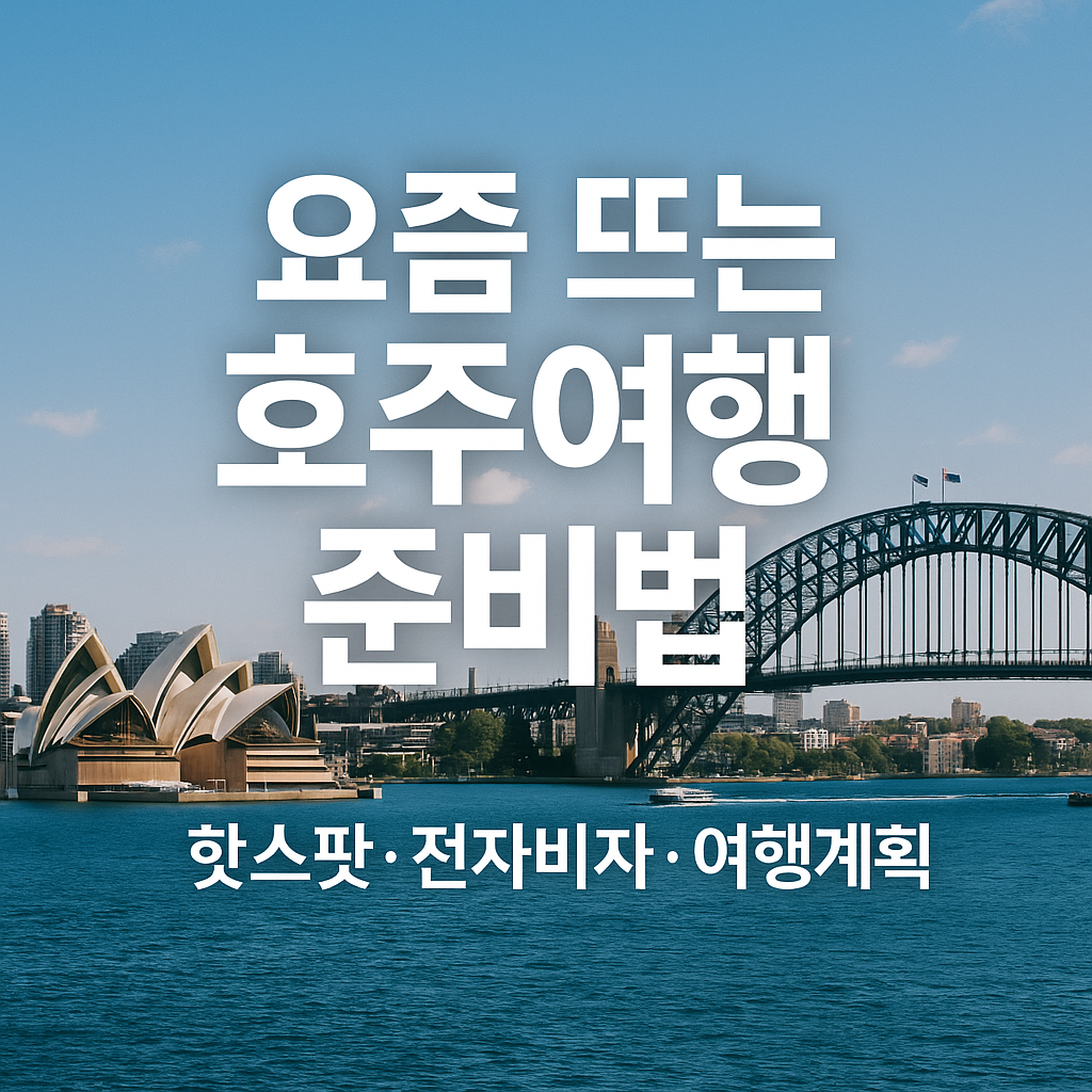 요즘 뜨는 호주여행 준비법 (핫스팟, 전자비자, 여행계획)