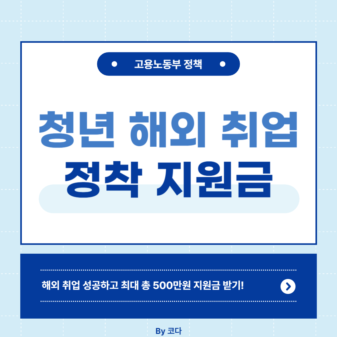 해외 취업 정착 지원금 신청하기