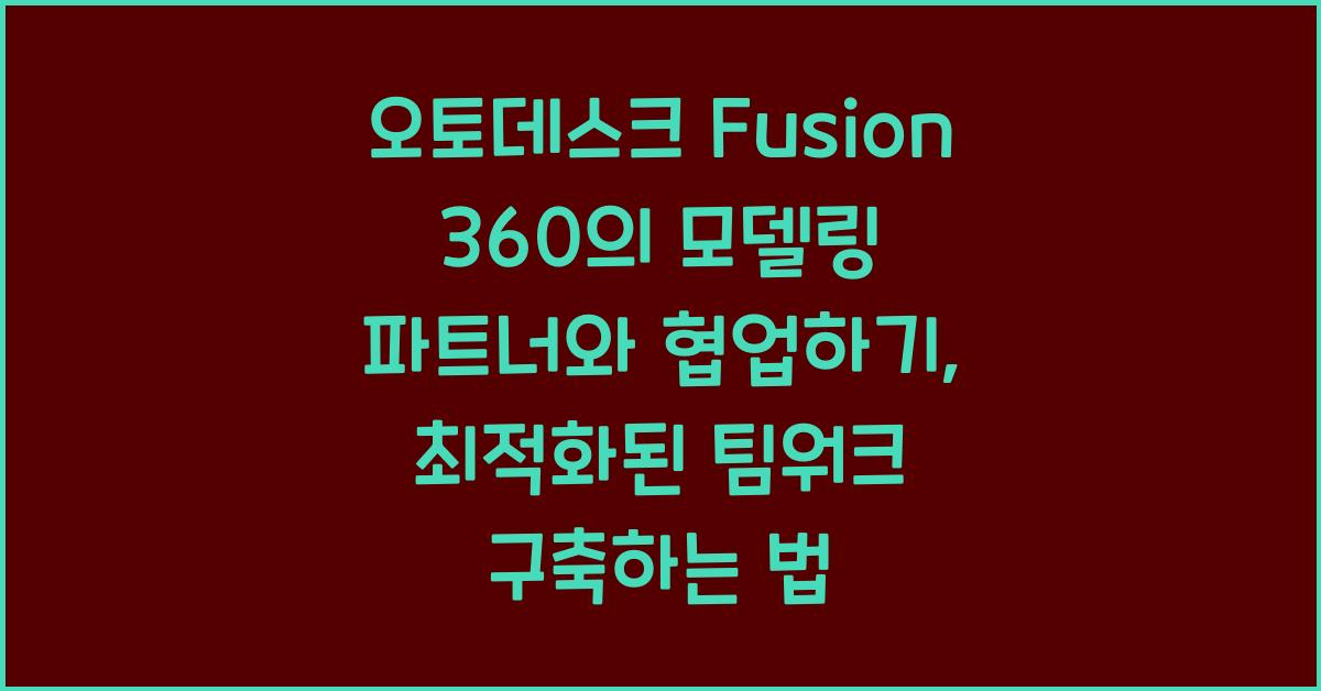 오토데스크 Fusion 360의 모델링 파트너와 협업하기
