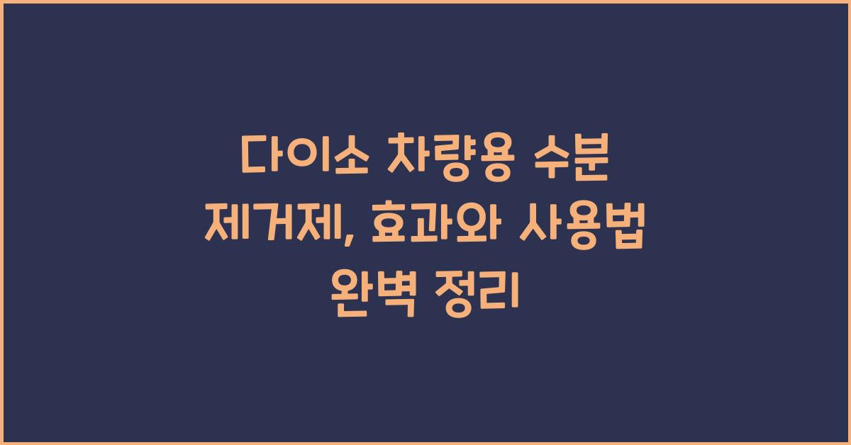 다이소 차량용 수분 제거제