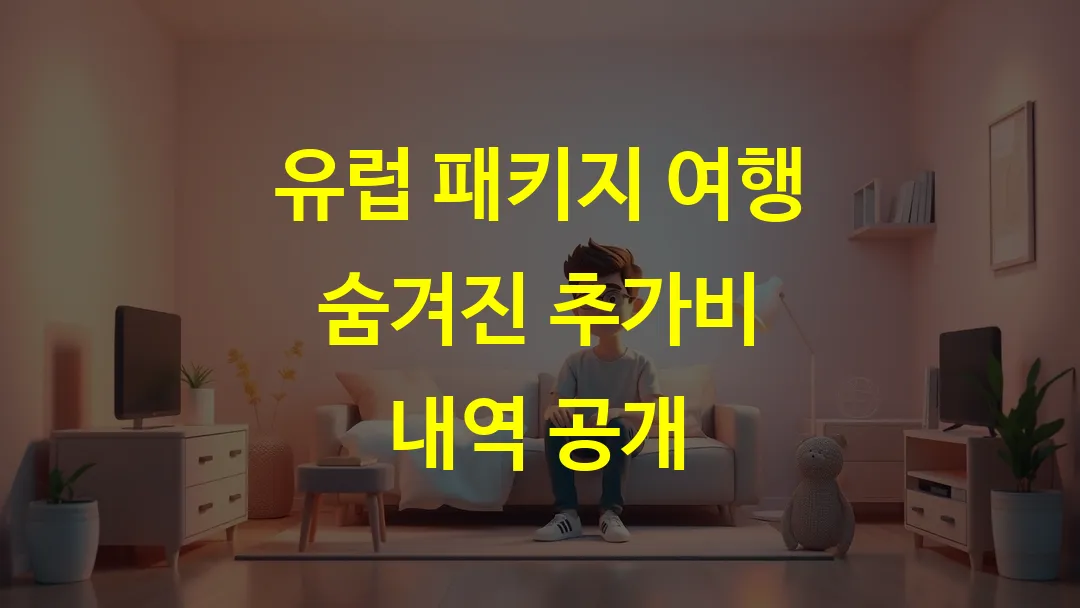유럽 패키지 여행 숨겨진 추가비 내역 공개