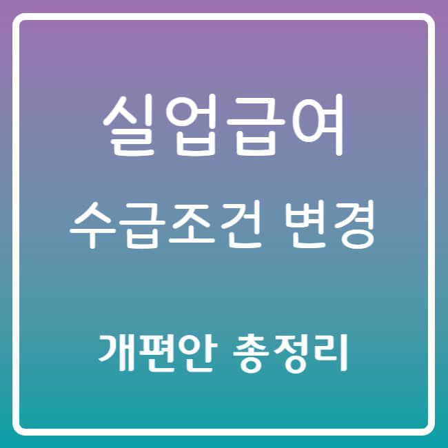 실업급여-수급조건-변경-썸네일