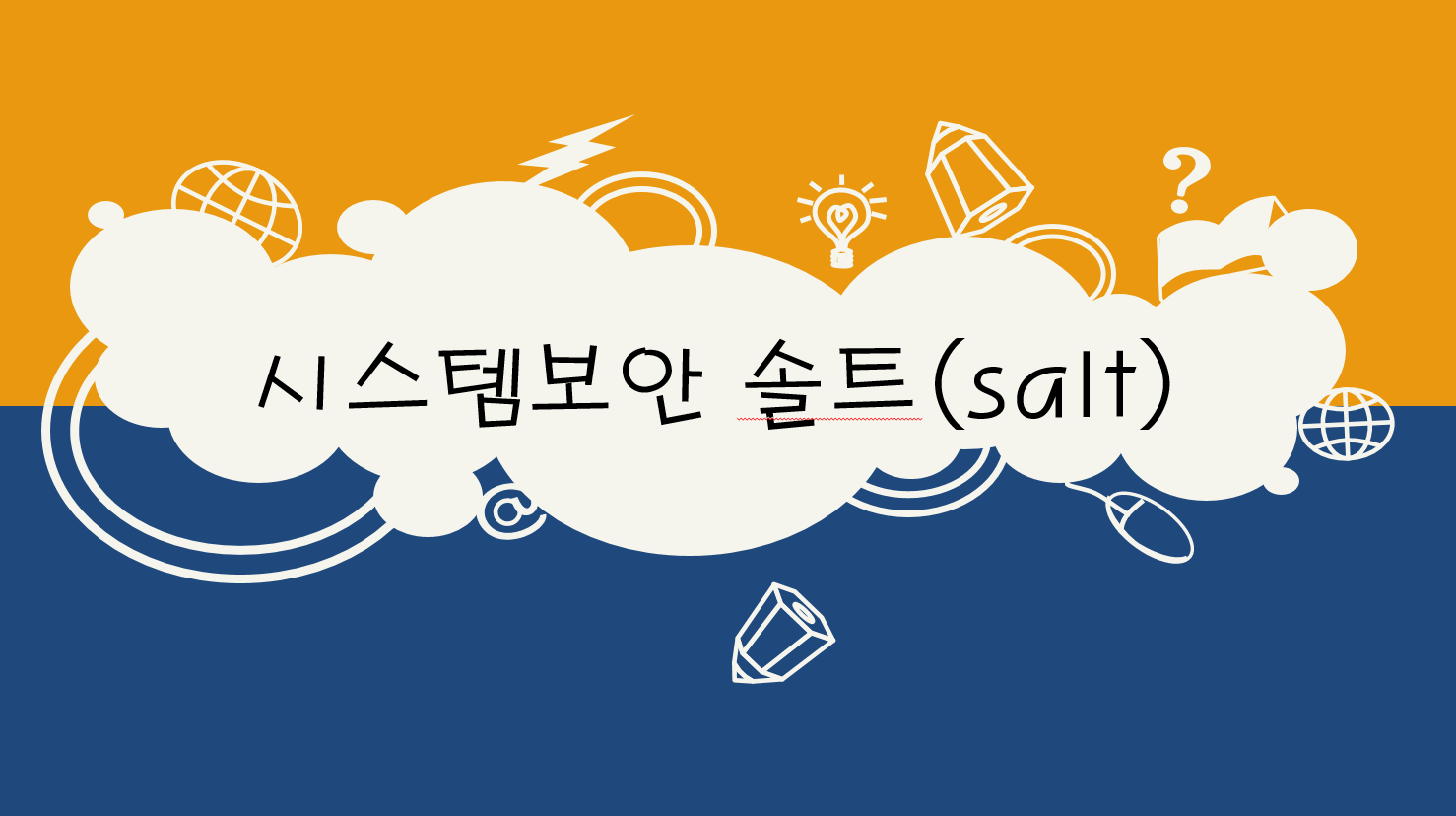  시스템보안 - 솔트(salt)