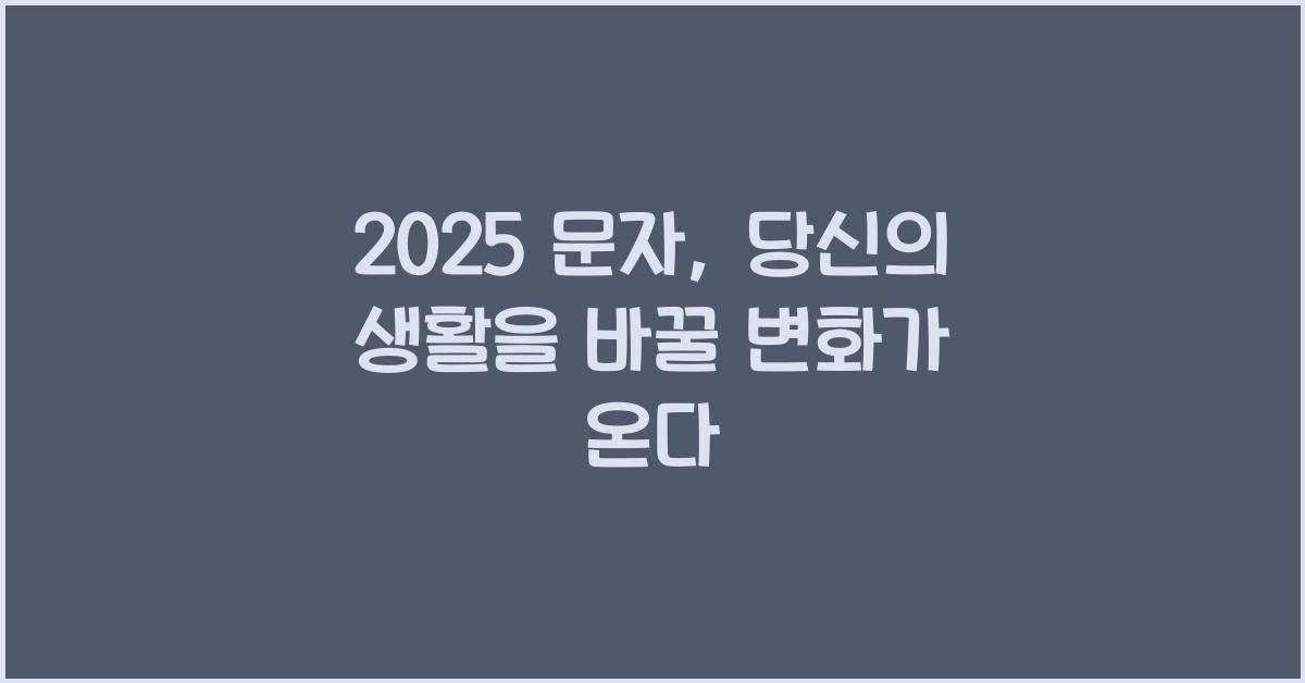 2025 문자