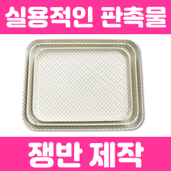 쟁반제작: 기업판촉물 기념품 사은품 증정품 멜라민 쟁반 제작 인쇄 업체 사이트 추천