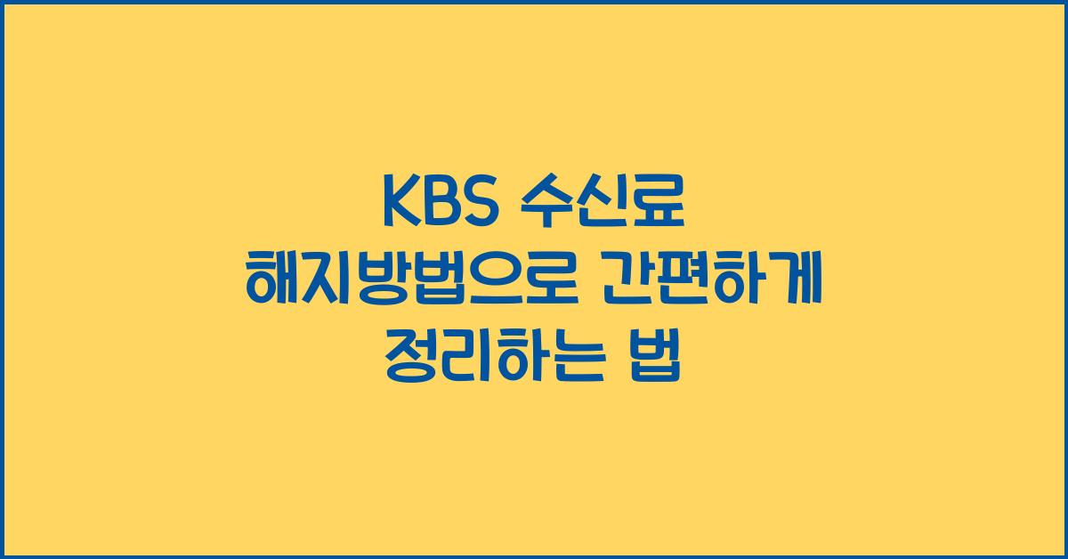 kbs 수신료 해지방법