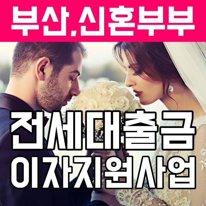  부산 신혼부부 전세대출 지원사업 최대 1억  이율 ~0.6%