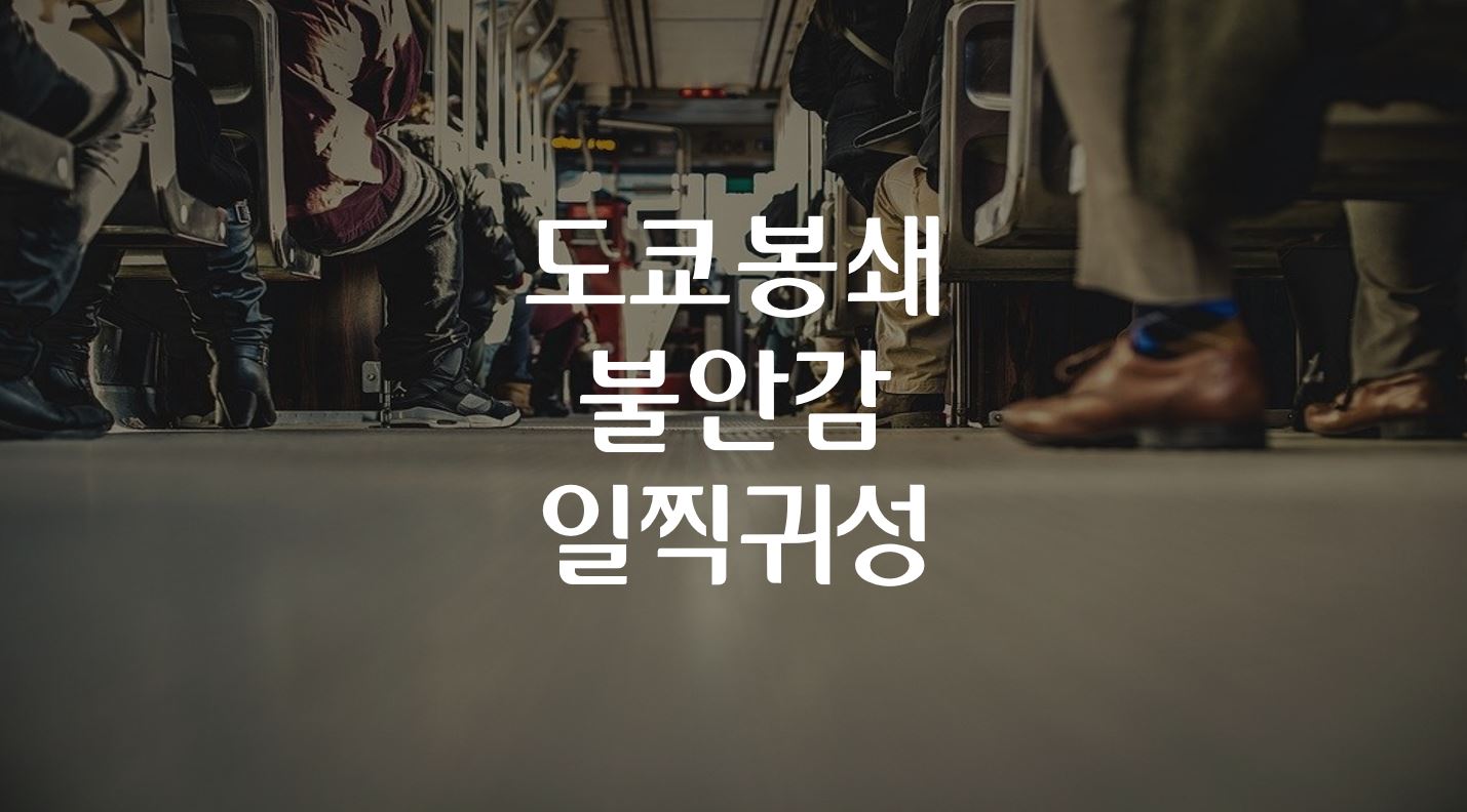  도쿄 봉쇄 불안감으로 주말 앞두고 일찍 귀성