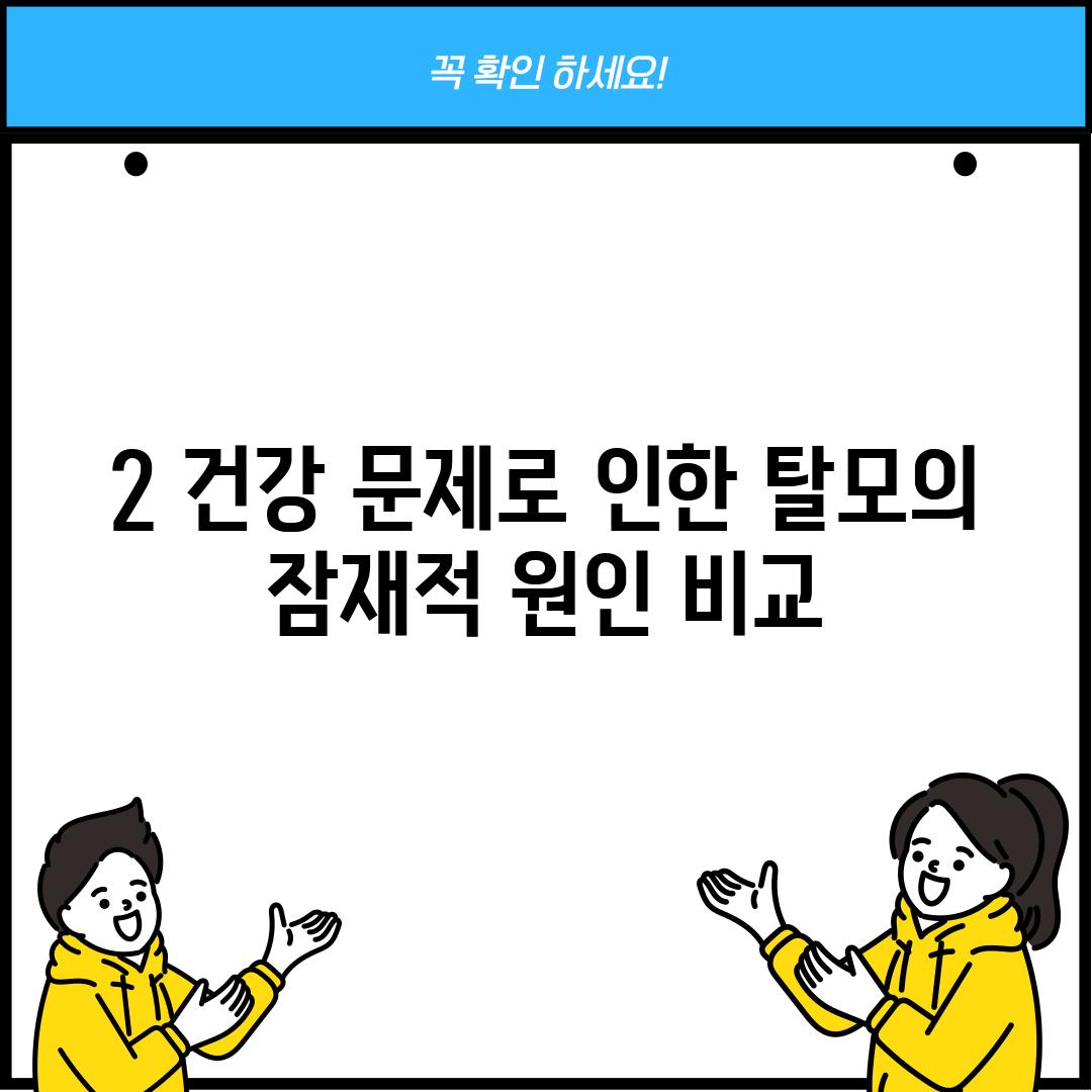 2. 건강 문제로 인한 탈모의 잠재적 원인 비교