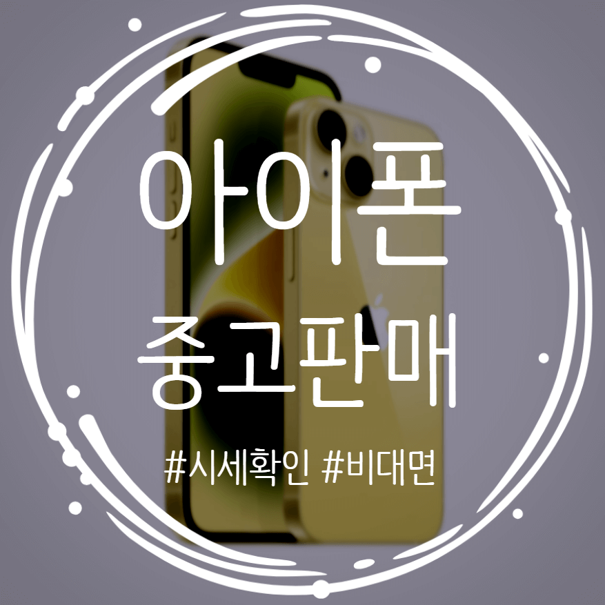  아이폰 비대면으로 내 폰 시세 확인하고, 중고 판매 진행하자!