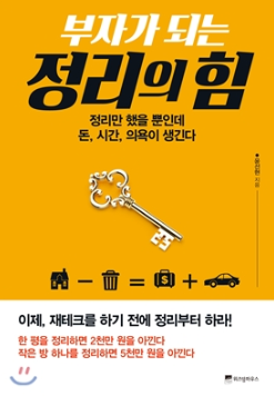  부자가 되는 정리의 힘 (윤선현 지음)