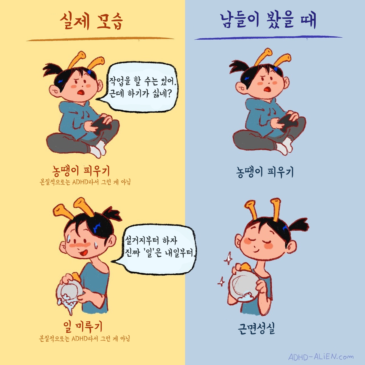  ADHD 만화 "이론과 현실" by ADHD alien