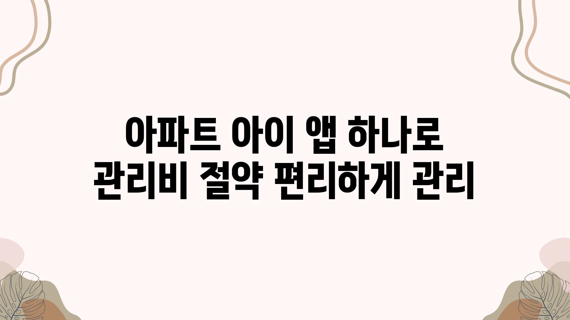 아파트 아이 앱 하나로 관리비 절약 편리하게 관리