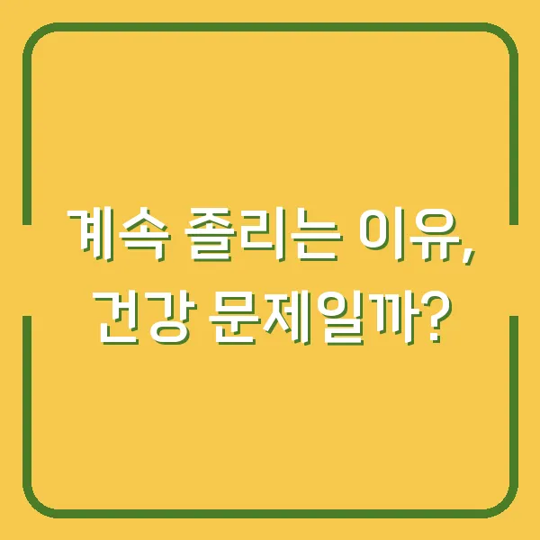 계속 졸리는 이유, 건강 문제일까?