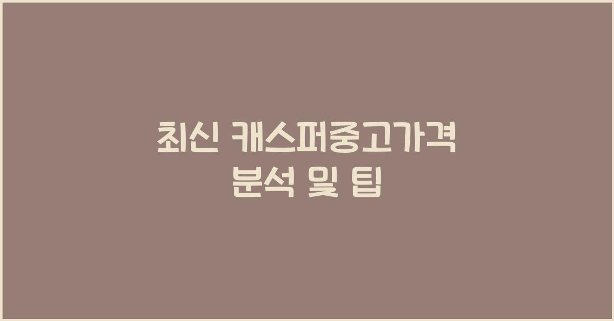 캐스퍼중고가격