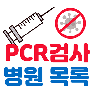경기도 안산시 상록구 코로나 PCR 검사 병원 목록 전화번호