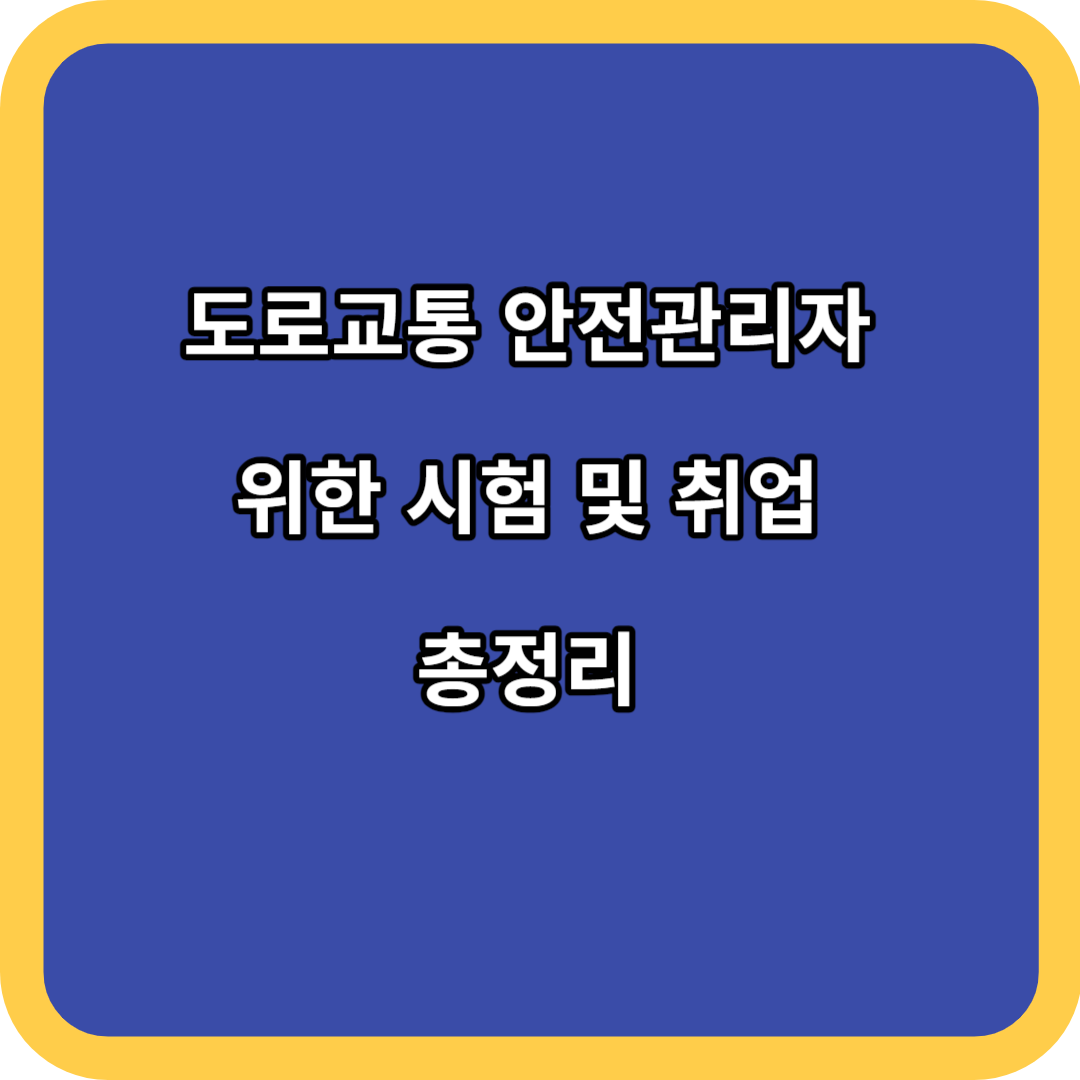 도로교통 안전관리자 위한 시험 및 취업 총정리