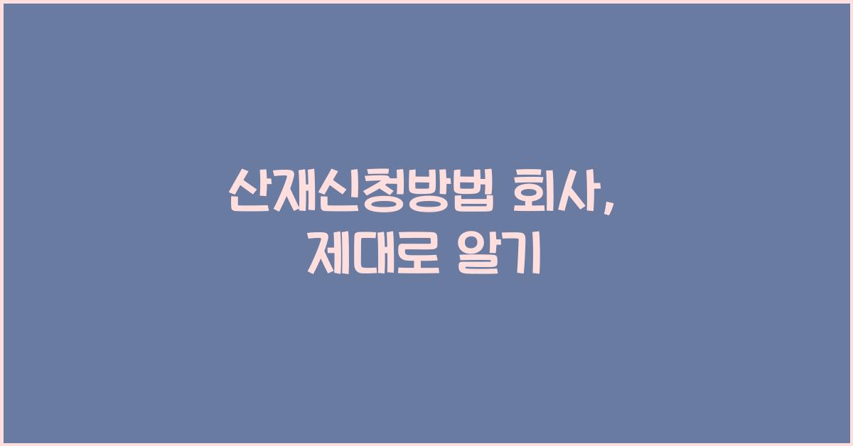 산재신청방법 회사