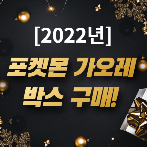  포켓몬 가오레 5성 쟁취 후 포켓몬 가오레 박스 구매 후기!