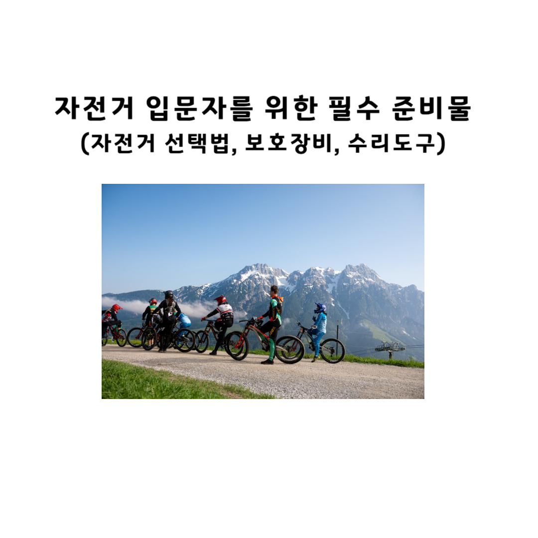 자전거 입문자를 위한 필수 준비물 (자전거 선택법, 보호장비, 수리도구)