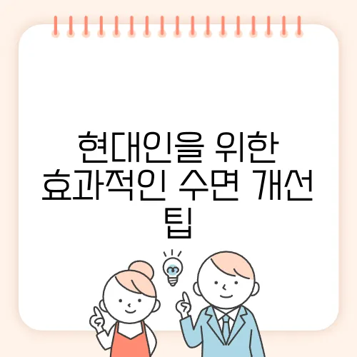 현대인을 위한 효과적인 수면 개선 팁
