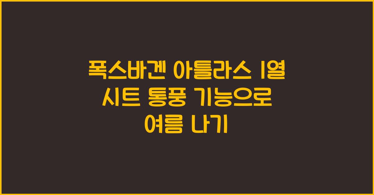 폭스바겐 아틀라스 1열 시트 통풍 기능