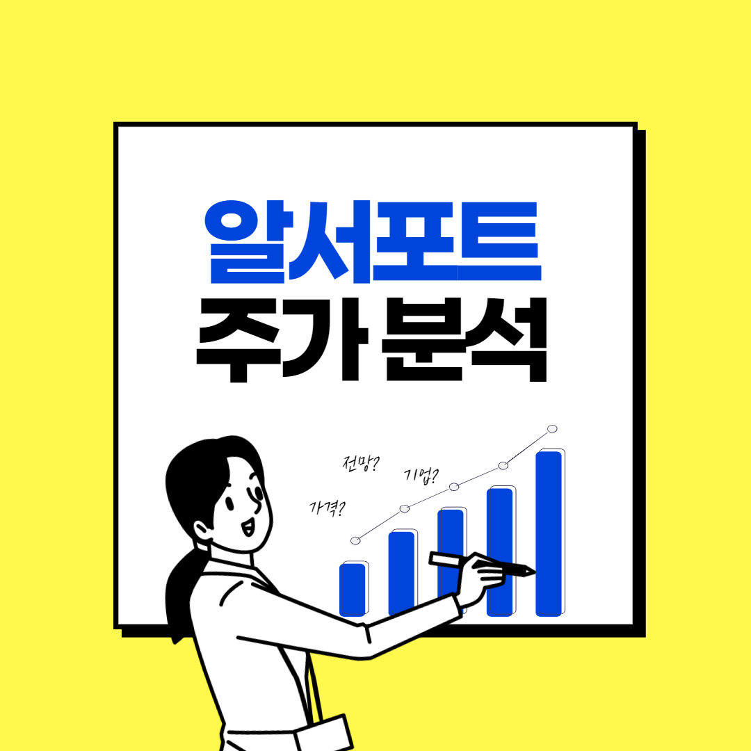 알서포트 주가 전망