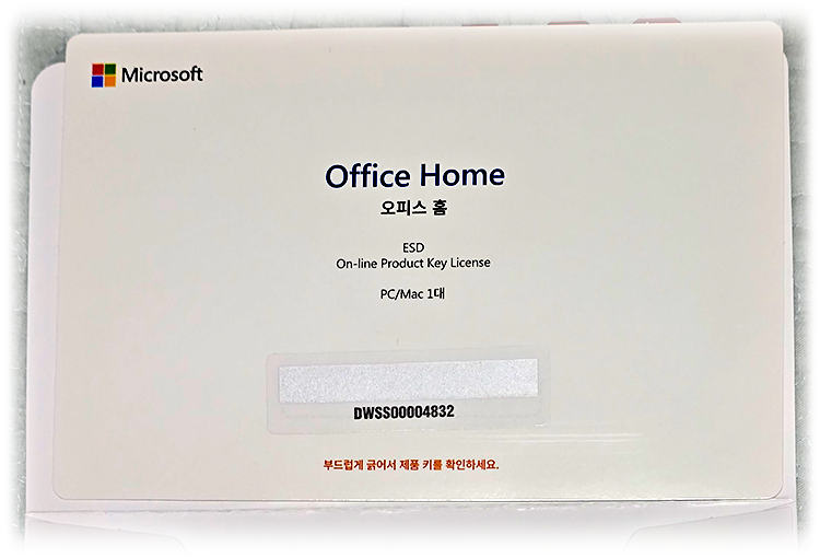 MS 오피스 홈 (Microsoft Office Home) - 제품 키