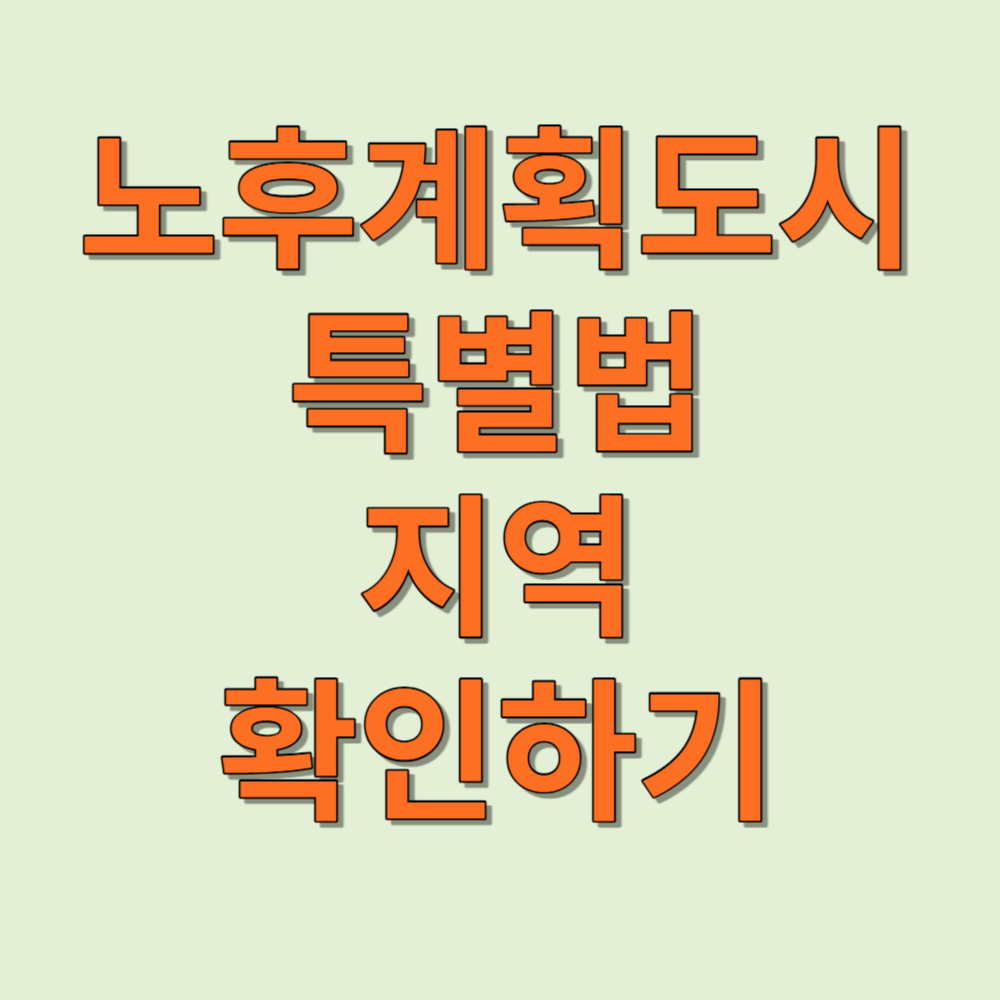 노후계획도시특별법 지역