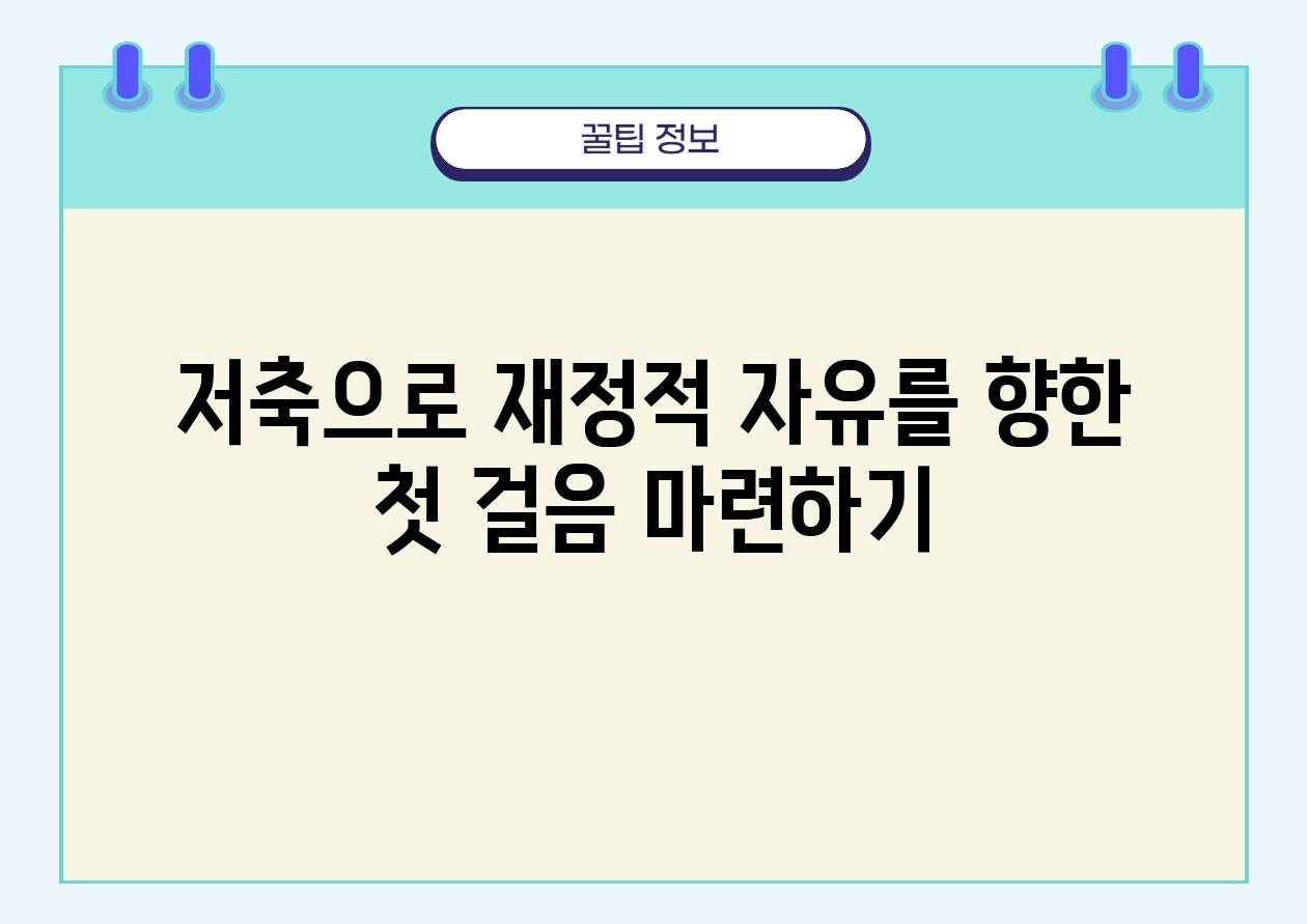 저축으로 재정적 자유를 향한 첫 걸음 마련하기