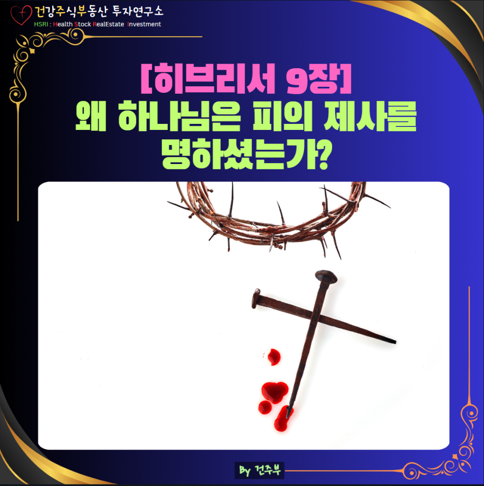 히브리서 9장 묵상 : 왜 하나님은 피의 제사를 명하셨는가?
(글 그림 : 건주부, 그림 출처 : Canva)