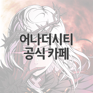  어나더시티 공식 카페 찾아가기