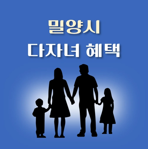 썸네일-경남-밀양시-다자녀혜택-자격조건