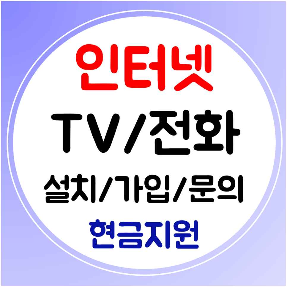  부산진구 sk kt lg 인터넷 설치 인터넷티비 신규 가입까지