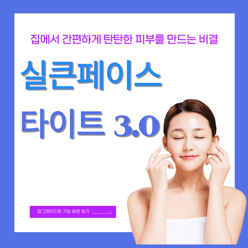 실큰페이스타이트 3.0