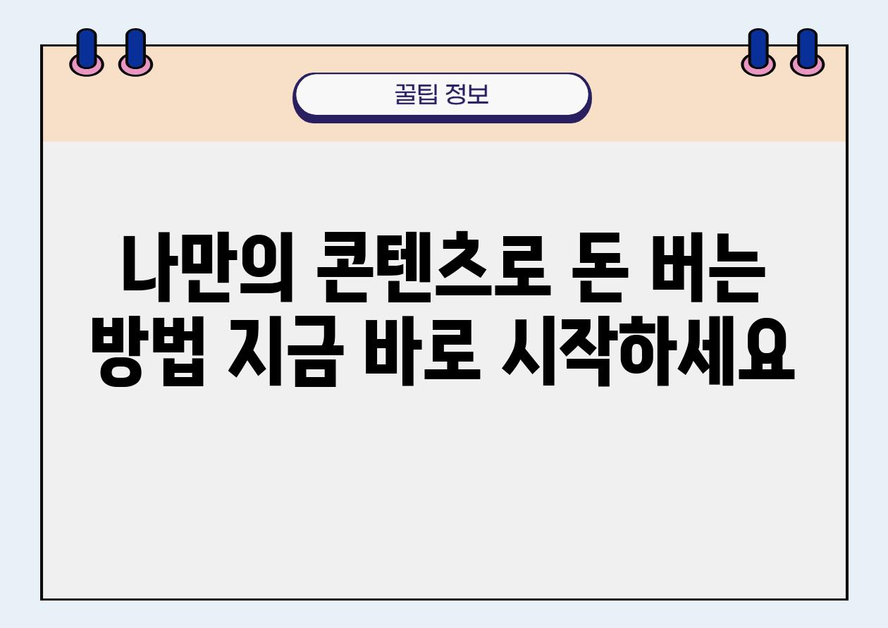 나만의 콘텐츠로 돈 버는 방법 지금 바로 시작하세요