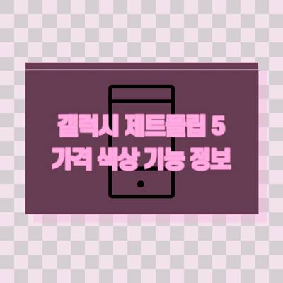 갤럭시-제트플립-5-가격-색상-기능-정보