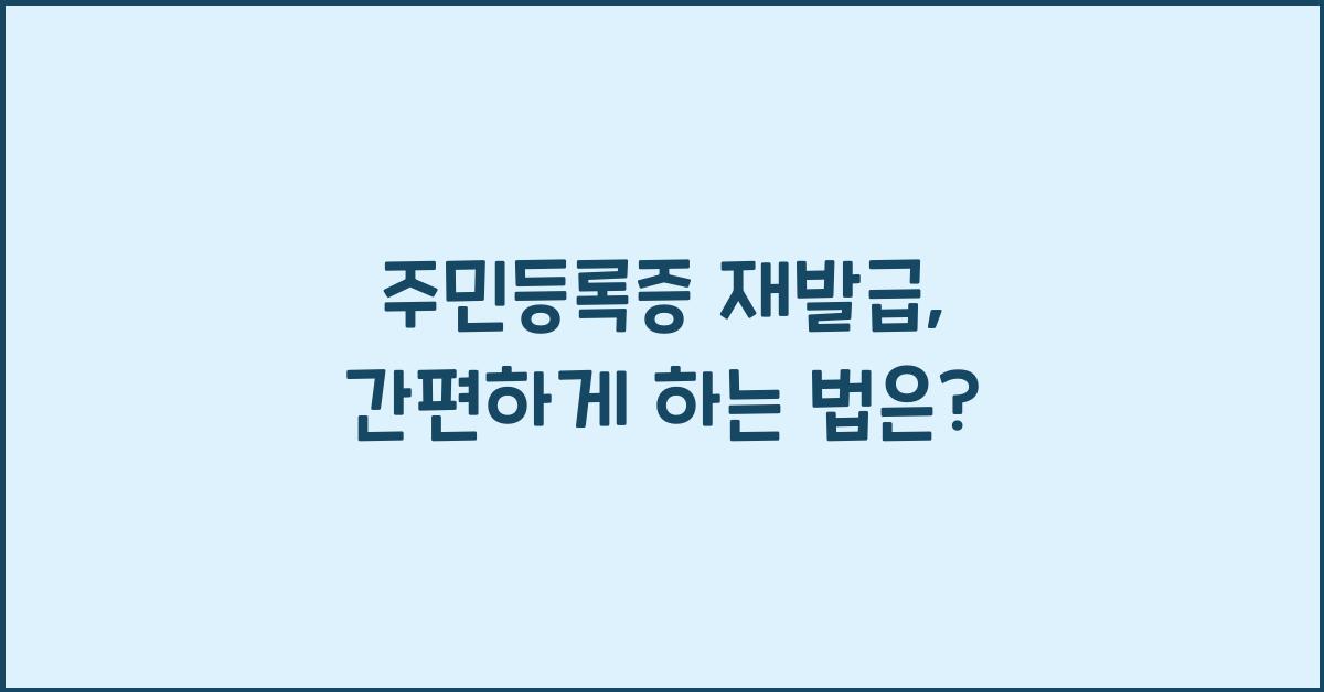 주민등록증 재발급