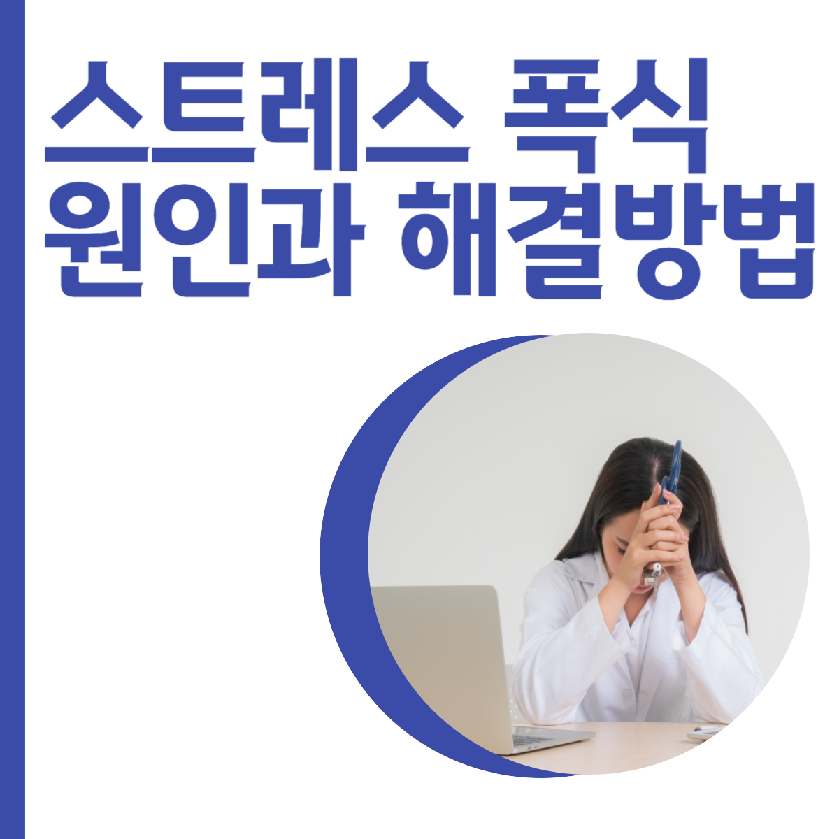  스트레스 폭식 원인과 해결방법