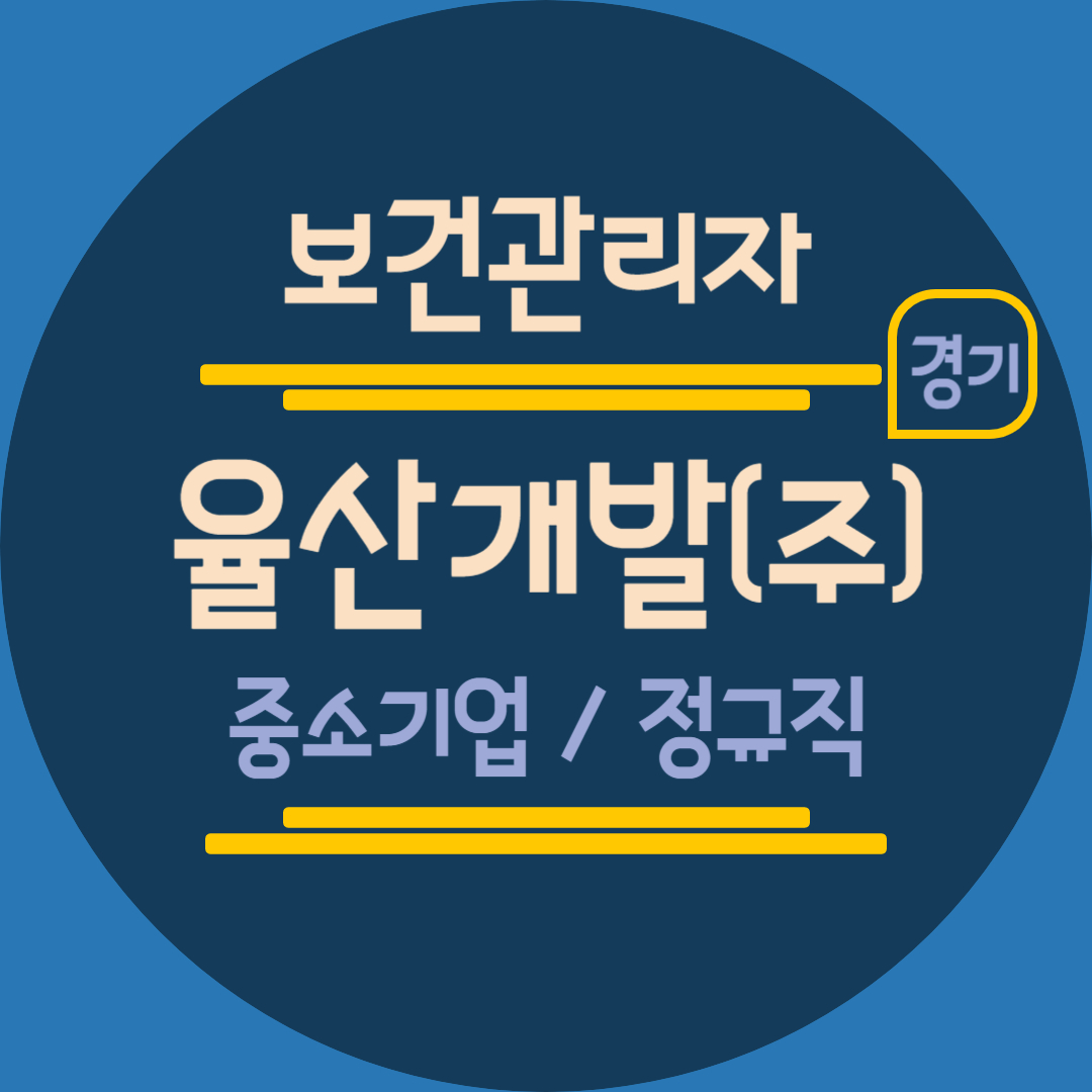 율산개발 보건관리자