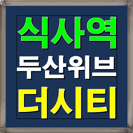  식사역 두산위브 더시티 아파트 분양정보 식사동 풍동
