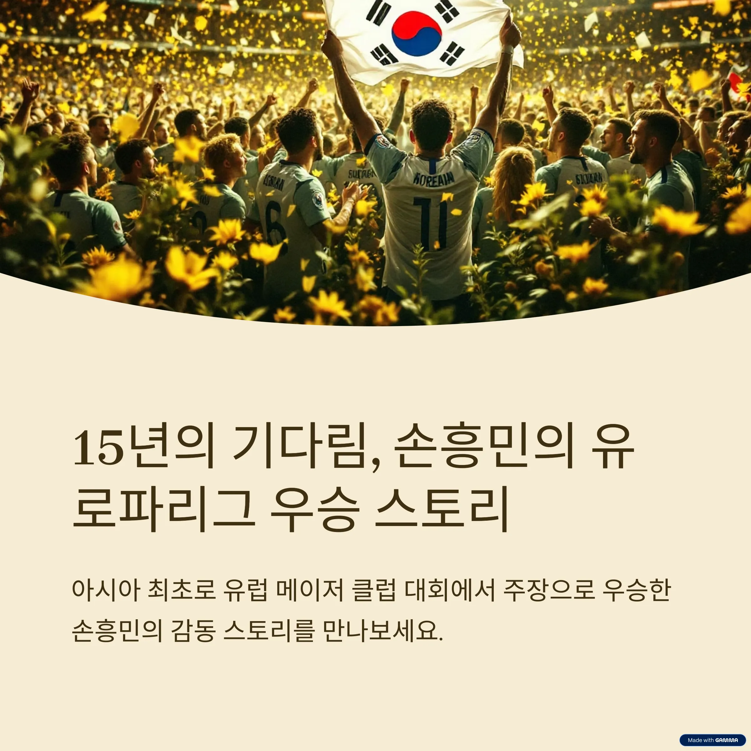 15년의 기다림, 손흥민의 유로파리그 우승이 남긴 것들